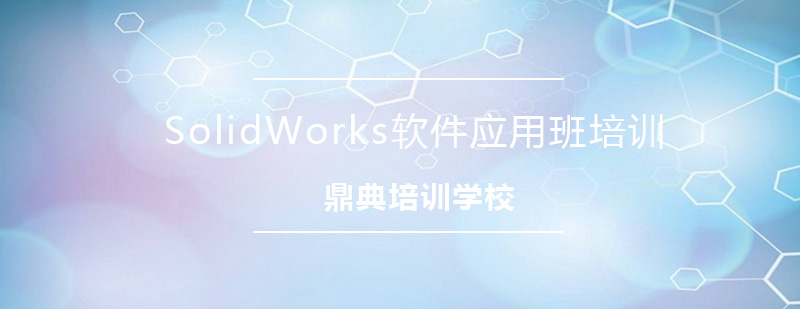 SolidWorks培训实景
