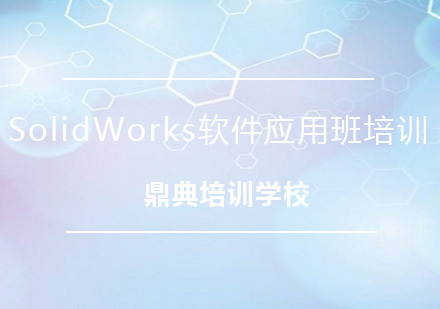 SolidWorks软件应用班培训