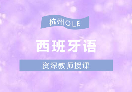 杭州西班牙语SIELEB2考前冲刺