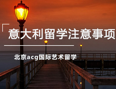 意大利留学全攻略