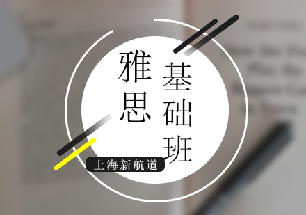 上海雅思基础封闭班