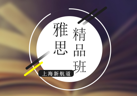 雅思培训封闭精品班