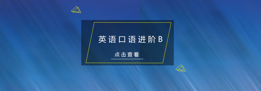 杭州英语口语进阶b培训