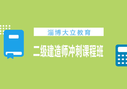 淄博大立教育二级建造师冲刺课程班