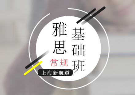 新航道雅思基础培训常规班