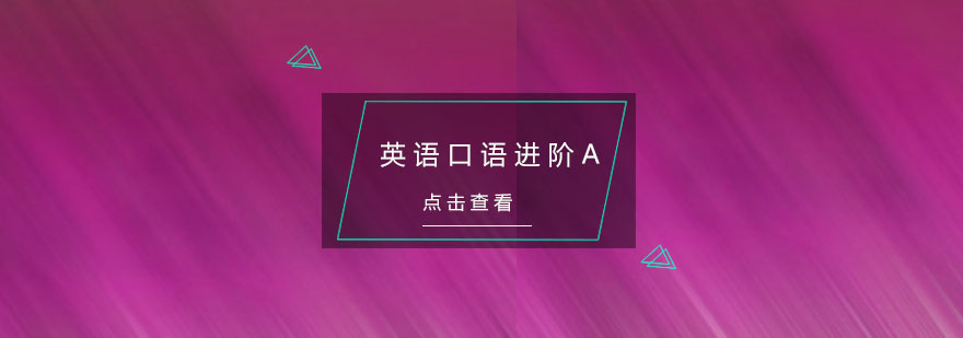 杭州英语口语进阶A培训