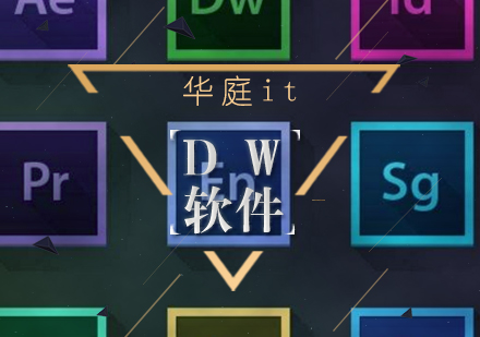 武汉华庭DW软件培训班