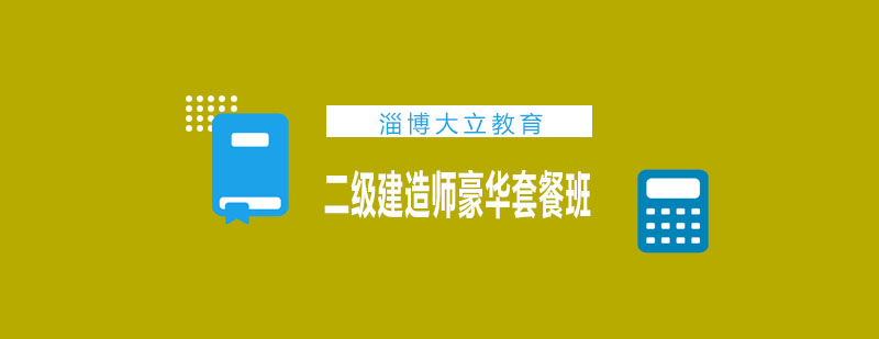 二级建造师课程体系