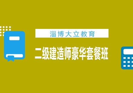 淄博大立教育二级建造师豪华套餐班