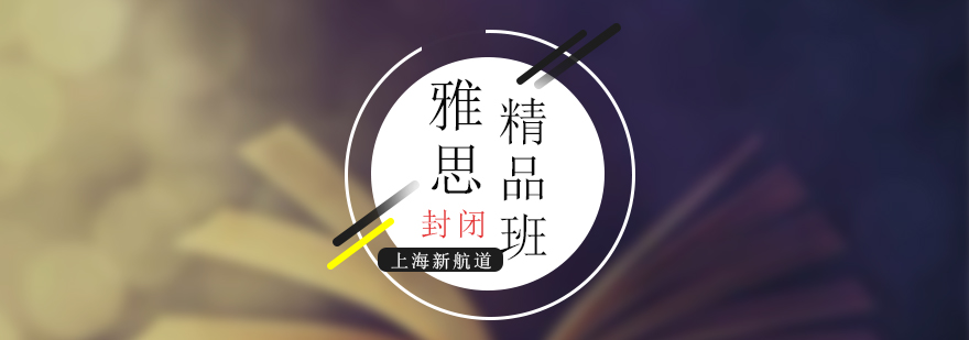 雅思封閉班教學環(huán)境
