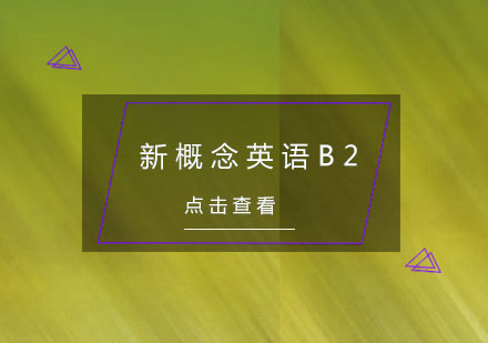 杭州新概念英语B2培训