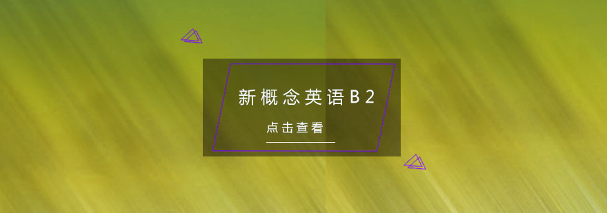 杭州新概念英语B2培训