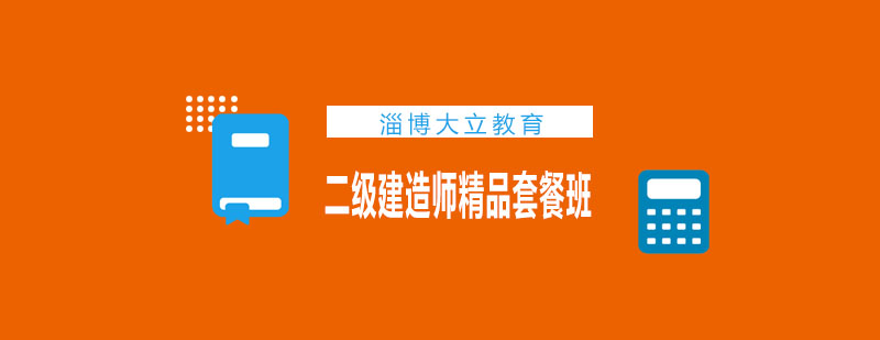 二级建造师培训课程体系