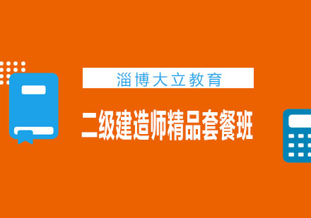 淄博大立教育二级建造师精品套餐班