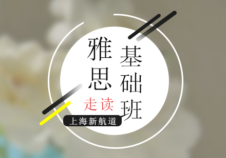 雅思基础培训班（15-20人）