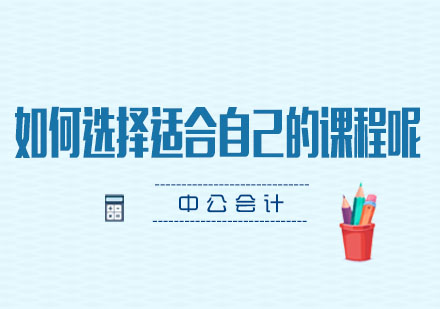 中级会计职称课程选择全攻略