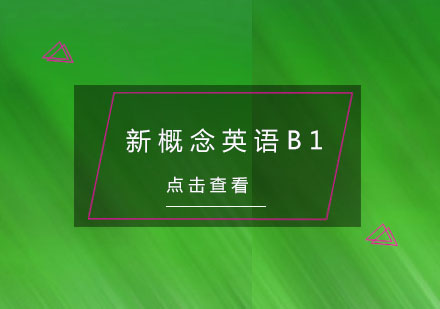 杭州新概念英语B1培训