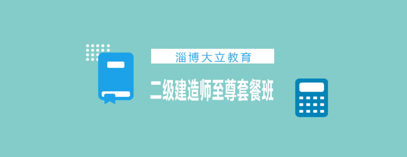二建实务课程体系