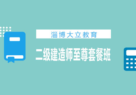 淄博大立教育二级建造师至尊套餐班