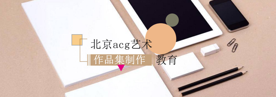ACG作品集创作过程