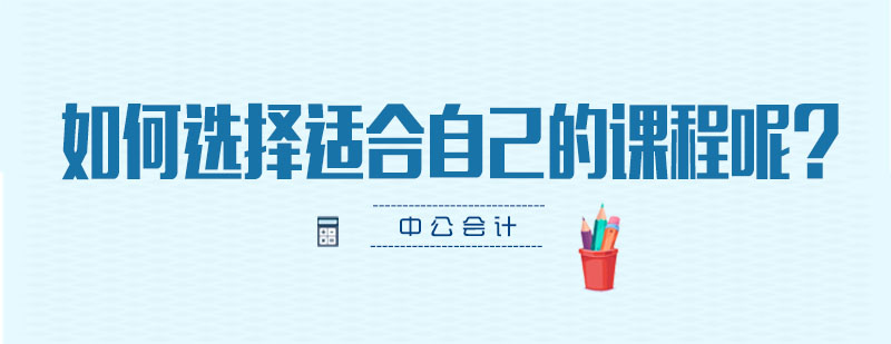 会计备考课程对比