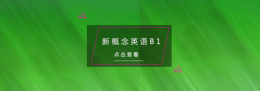 杭州新概念英语B1培训