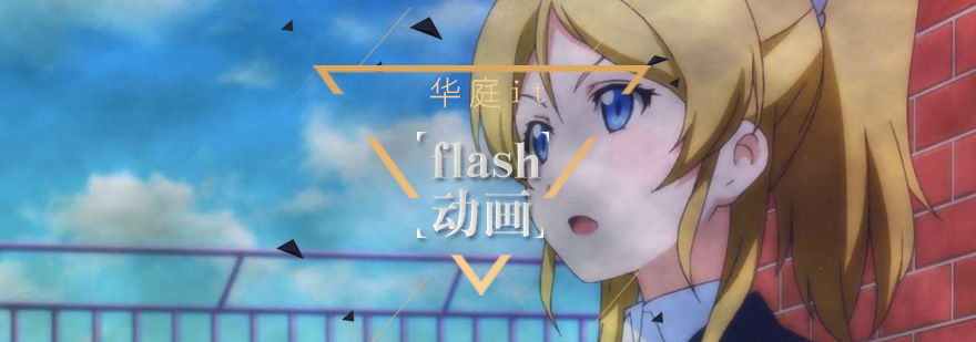 Flash动画制作教学现场