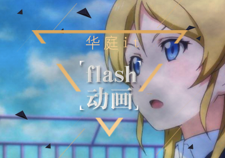 武汉flash动画培训班