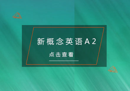 杭州新概念英语A2培训