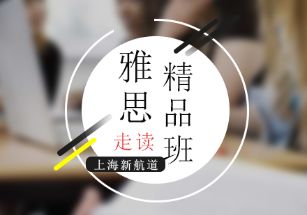 雅思培训精品小班（6-8人）