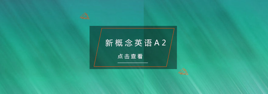 杭州新概念英语A2培训