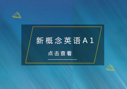 杭州新概念英语A1培训