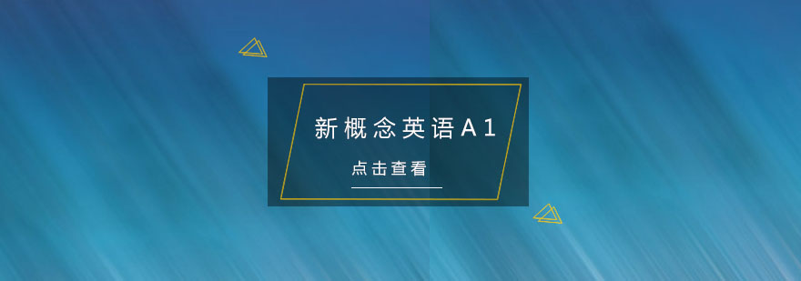 杭州新概念英语A1培训