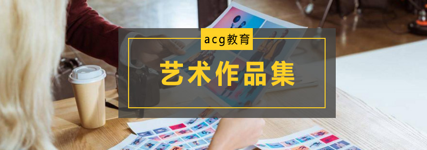 艺术留学作品集案例展示