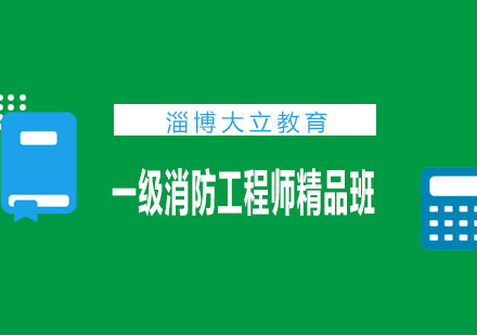 淄博大立教育一级消防工程师精品班