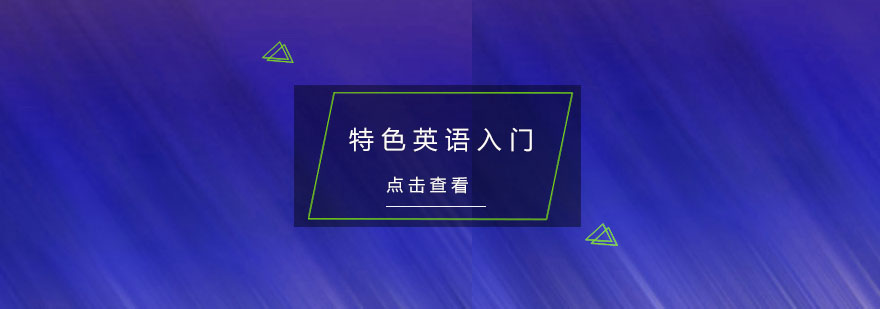 杭州特色英语入门培训