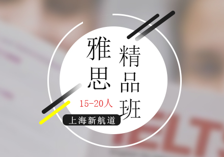 雅思考试精品课程（15-20人）