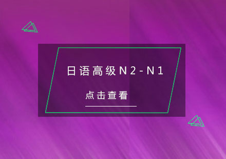 杭州日语高级N2-N1冲刺培训