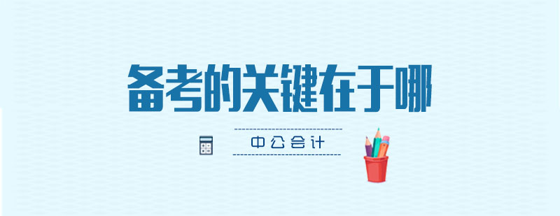 会计职称备考要点图示