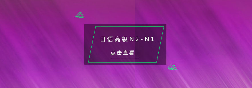 杭州日语高级N2N1冲刺培训