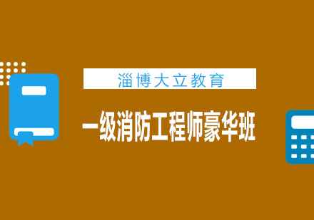 淄博大立教育一级消防工程师豪华班