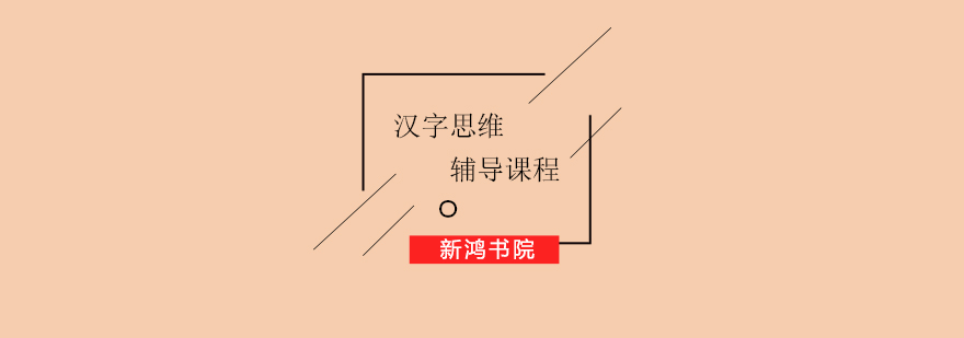 汉字思维课程展示
