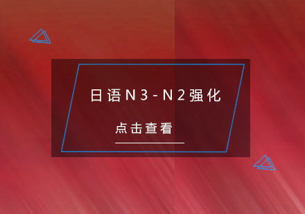 杭州日语N3-N2强化培训