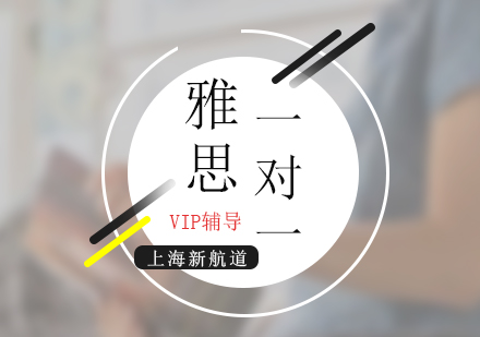 上海雅思一对一培训