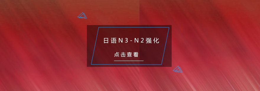 日语考级冲刺课堂