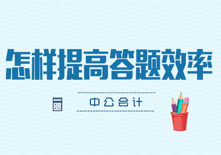 中级会计职称机考高效作答全攻略