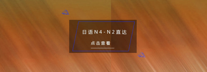 杭州日语N4N2直达培训