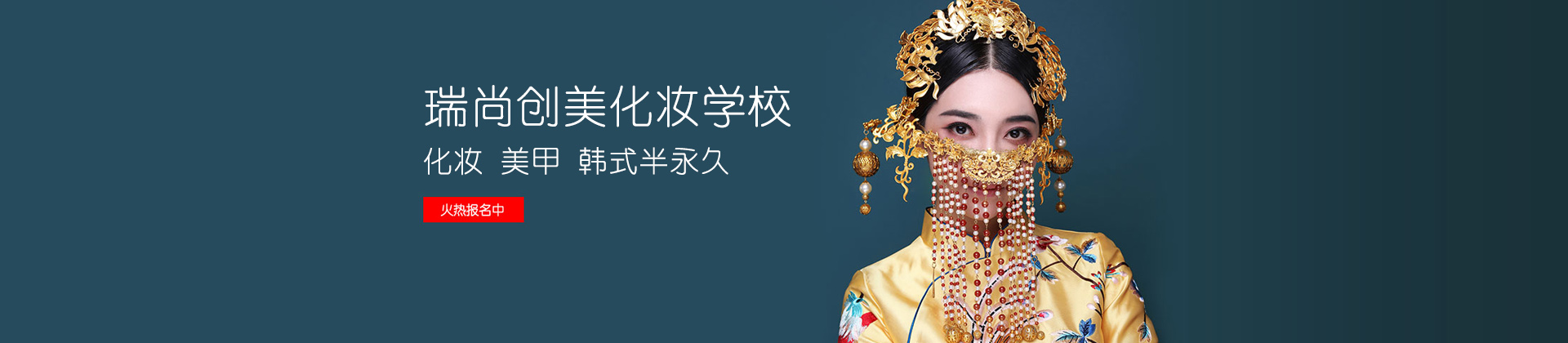 瑞尚创美化妆学校