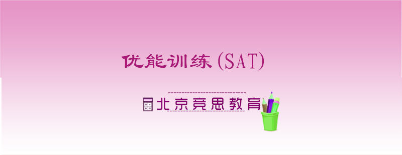 优能训练SAT