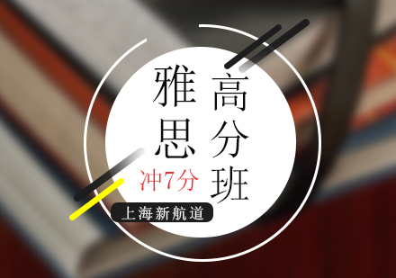 雅思培训高分班（冲7分）